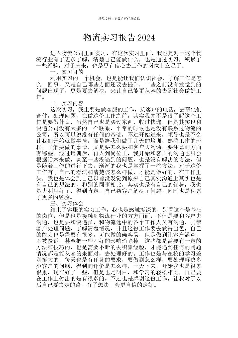 物流实习报告2024_第1页
