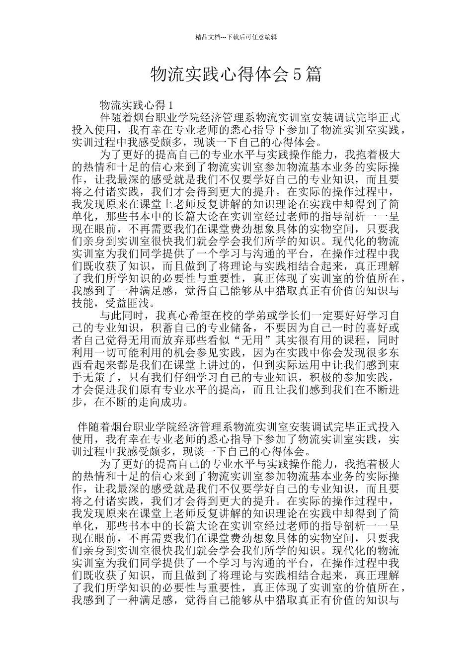 物流实践心得体会5篇_第1页