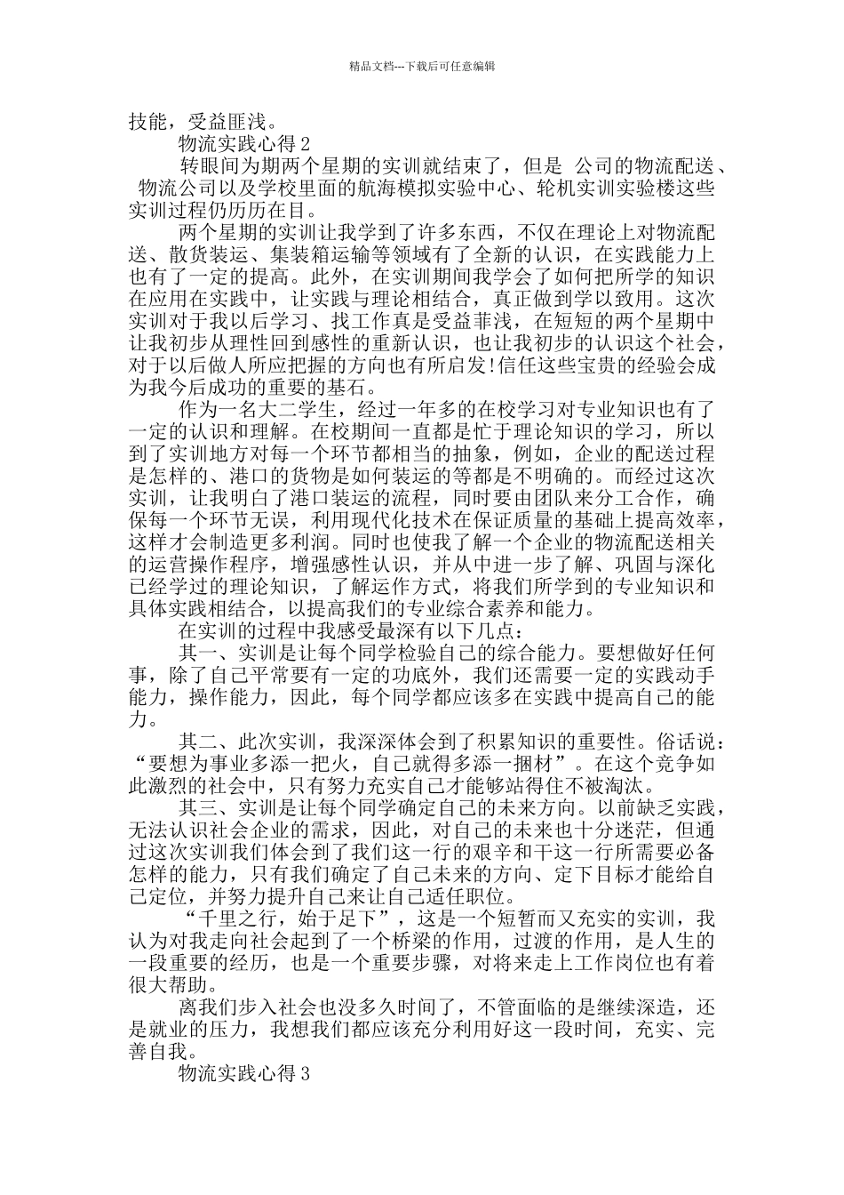 物流实践心得体会5篇_第2页