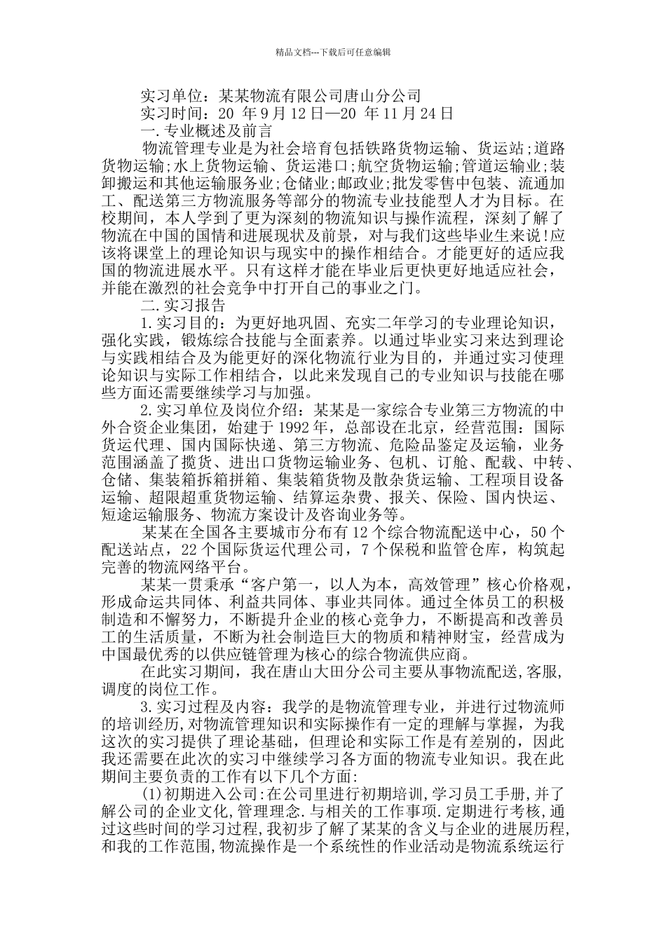 物流实践心得体会5篇_第3页