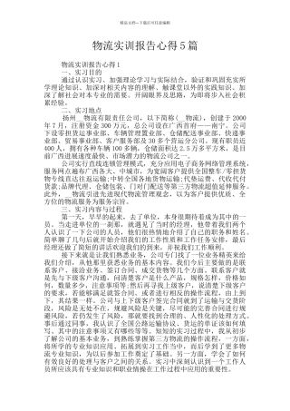 物流实训报告心得5篇
