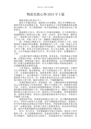 物流实践心得2024字5篇