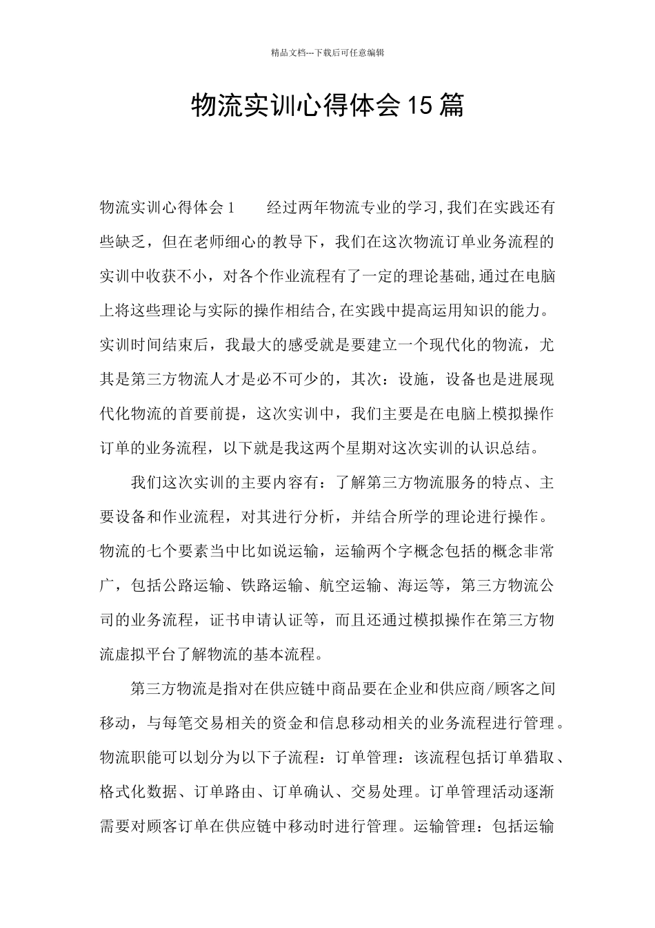 物流实训心得体会15篇_第1页