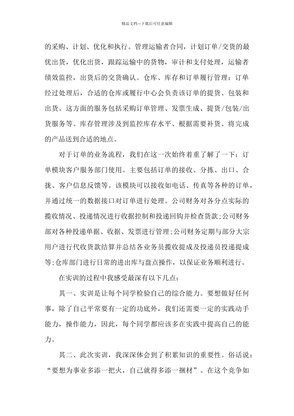 物流实训心得体会15篇_第2页