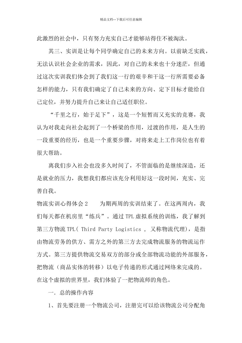 物流实训心得体会15篇_第3页