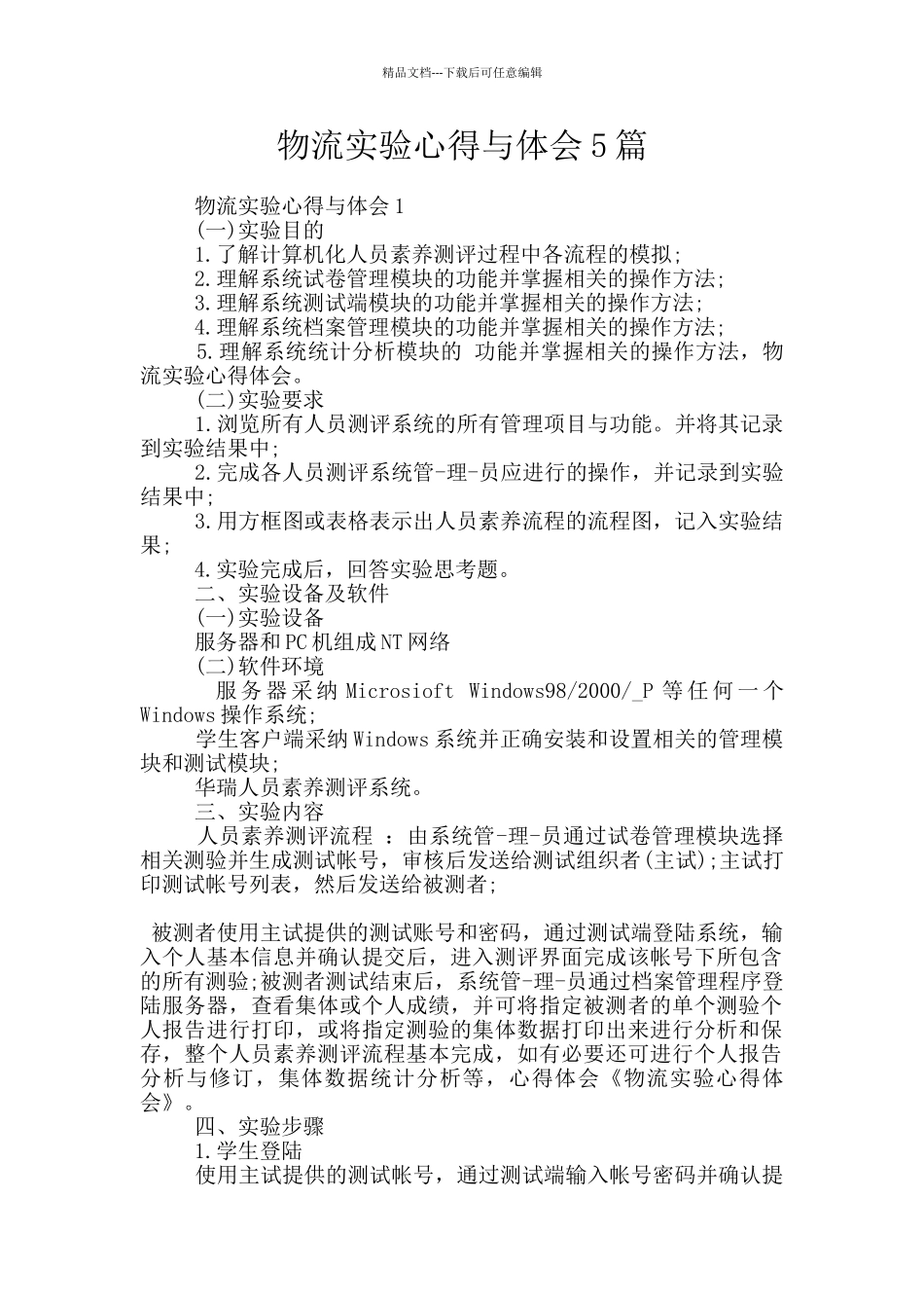 物流实验心得与体会5篇_第1页