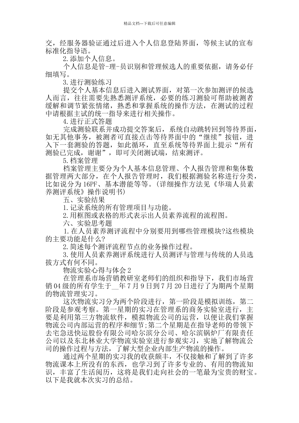 物流实验心得与体会5篇_第2页