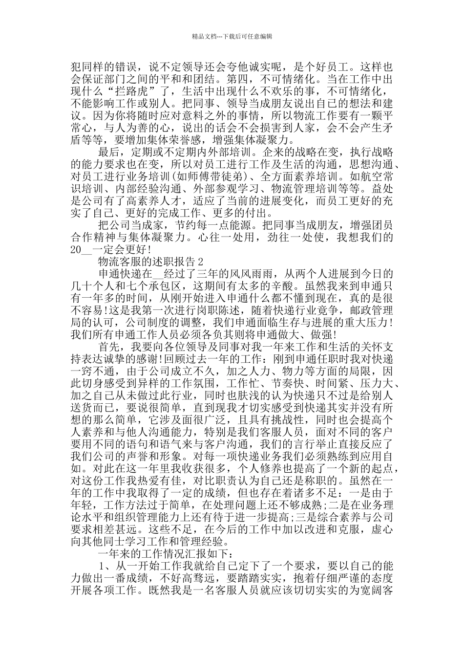 物流客服个人工作述职报告范文5篇_第2页