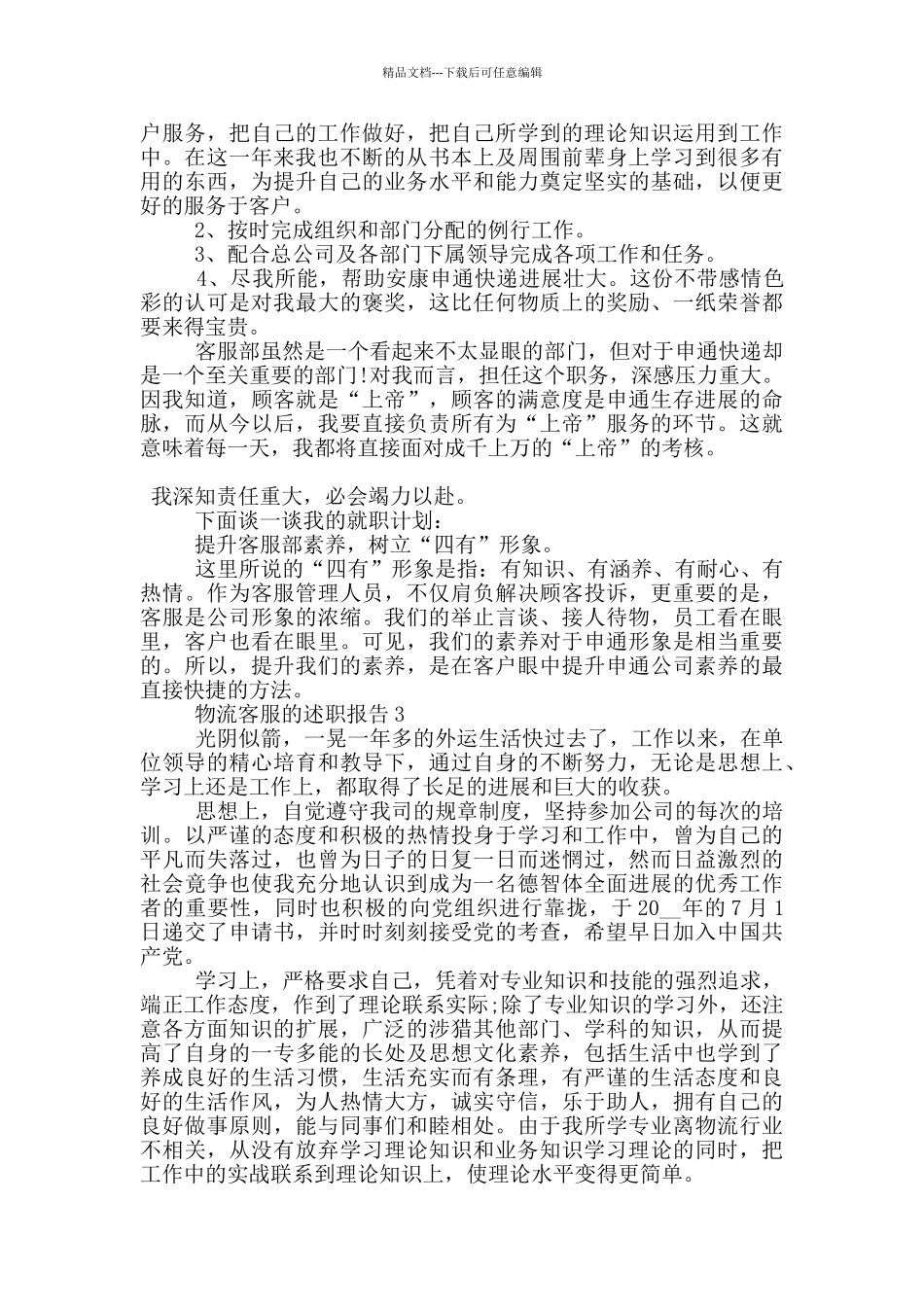 物流客服个人工作述职报告范文5篇_第3页