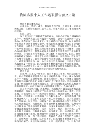 物流客服个人工作述职报告范文5篇