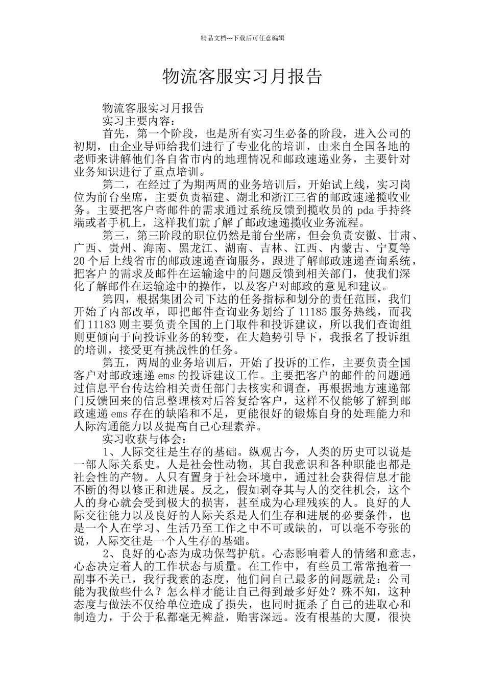 物流客服实习月报告_第1页