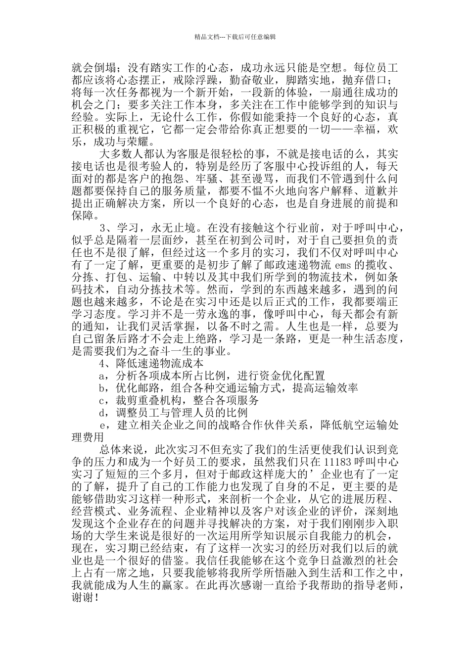 物流客服实习月报告_第2页