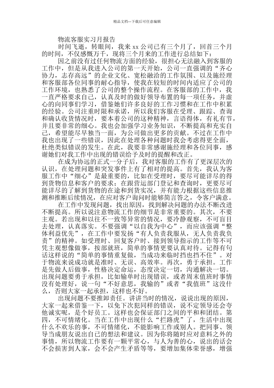 物流客服实习月报告_第3页