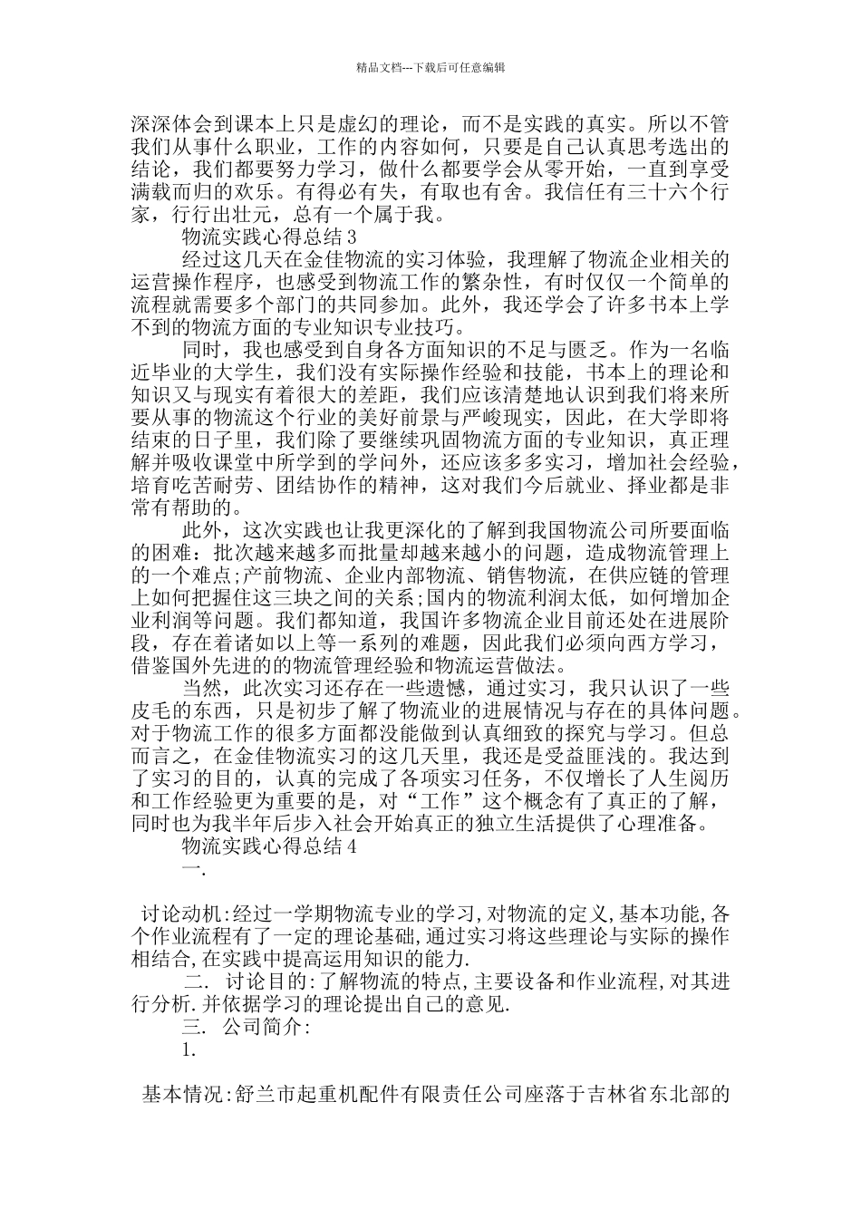 物流实践心得总结5篇_第3页