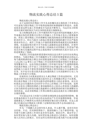 物流实践心得总结5篇