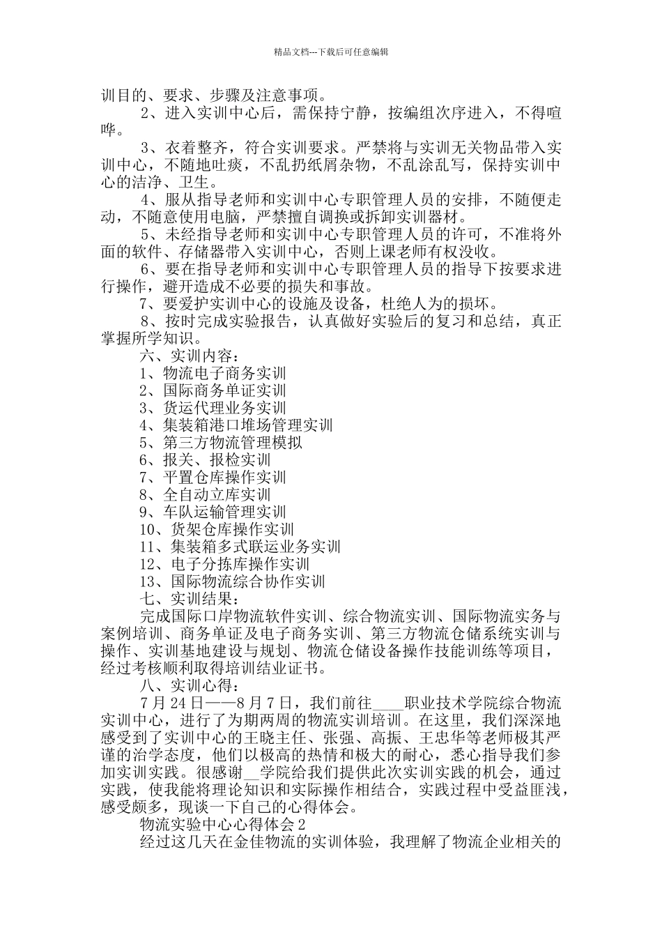 物流实验中心心得体会5篇_第3页