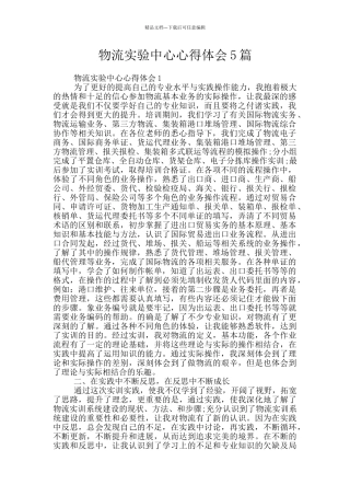 物流实验中心心得体会5篇