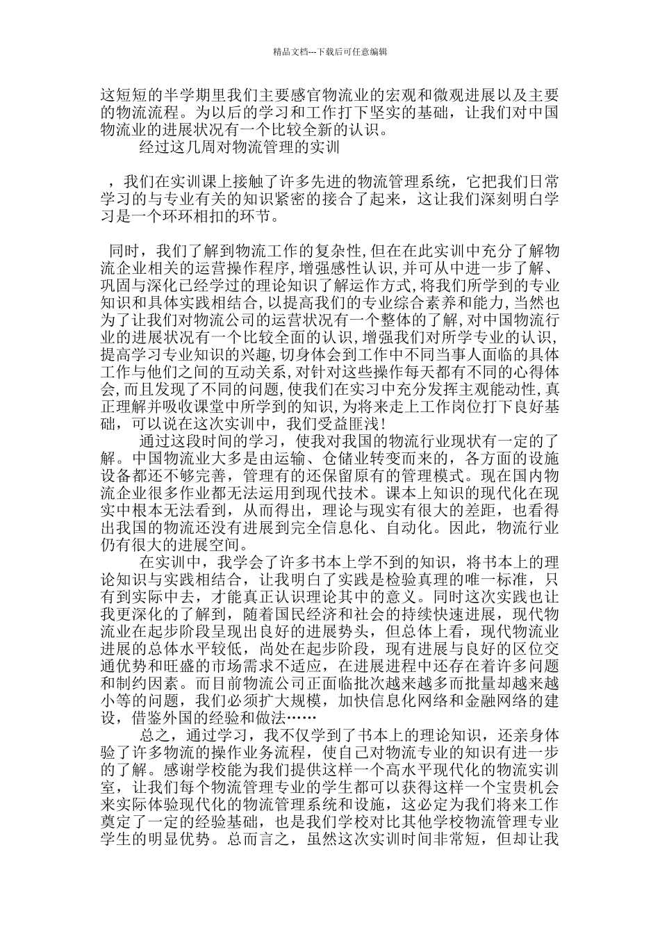 物流实验心得体会5篇_第3页