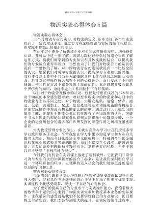 物流实验心得体会5篇