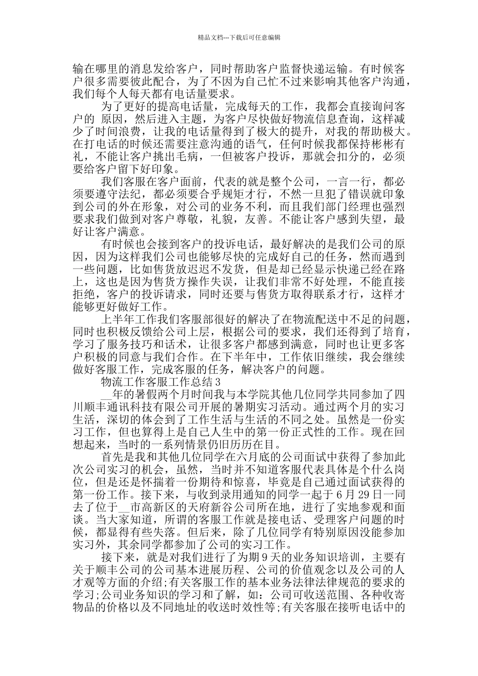 物流工作客服个人工作总结范文5篇_第2页