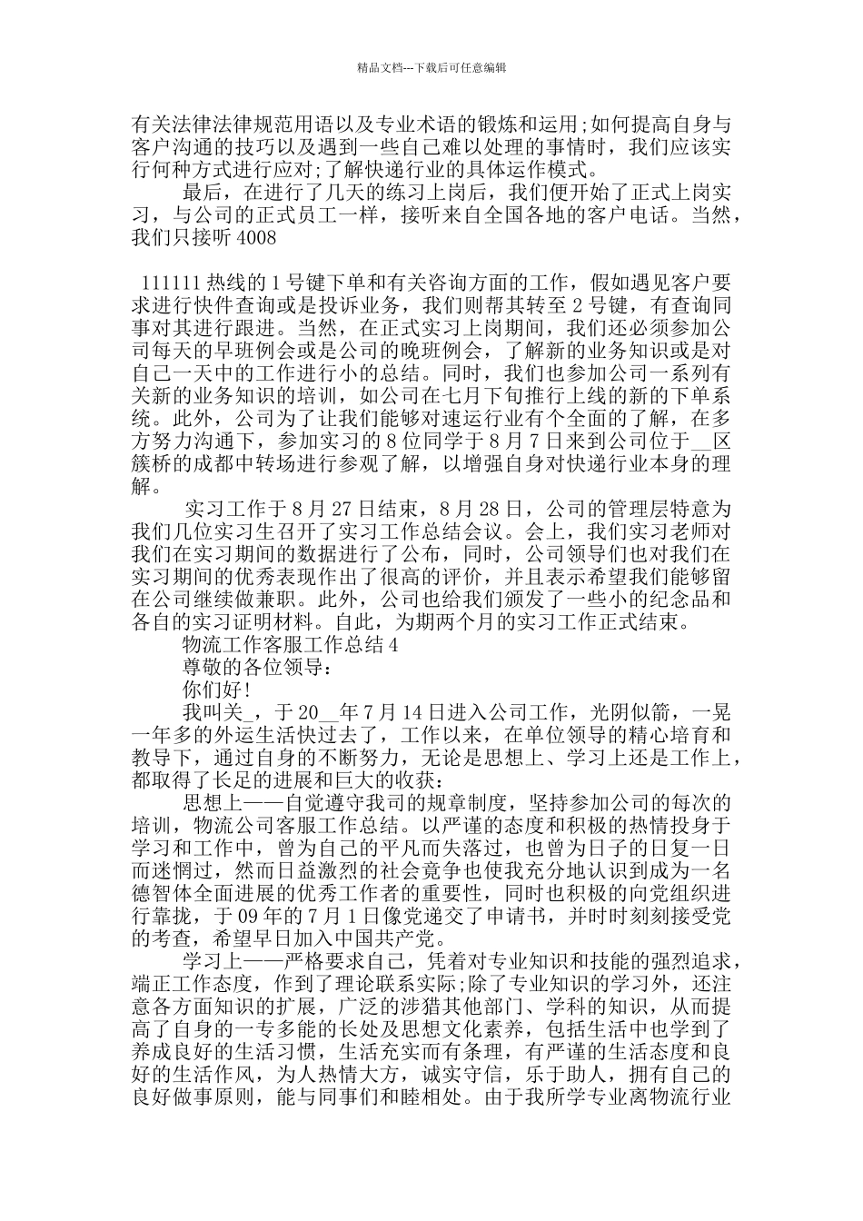 物流工作客服个人工作总结范文5篇_第3页