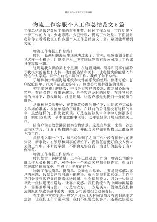 物流工作客服个人工作总结范文5篇