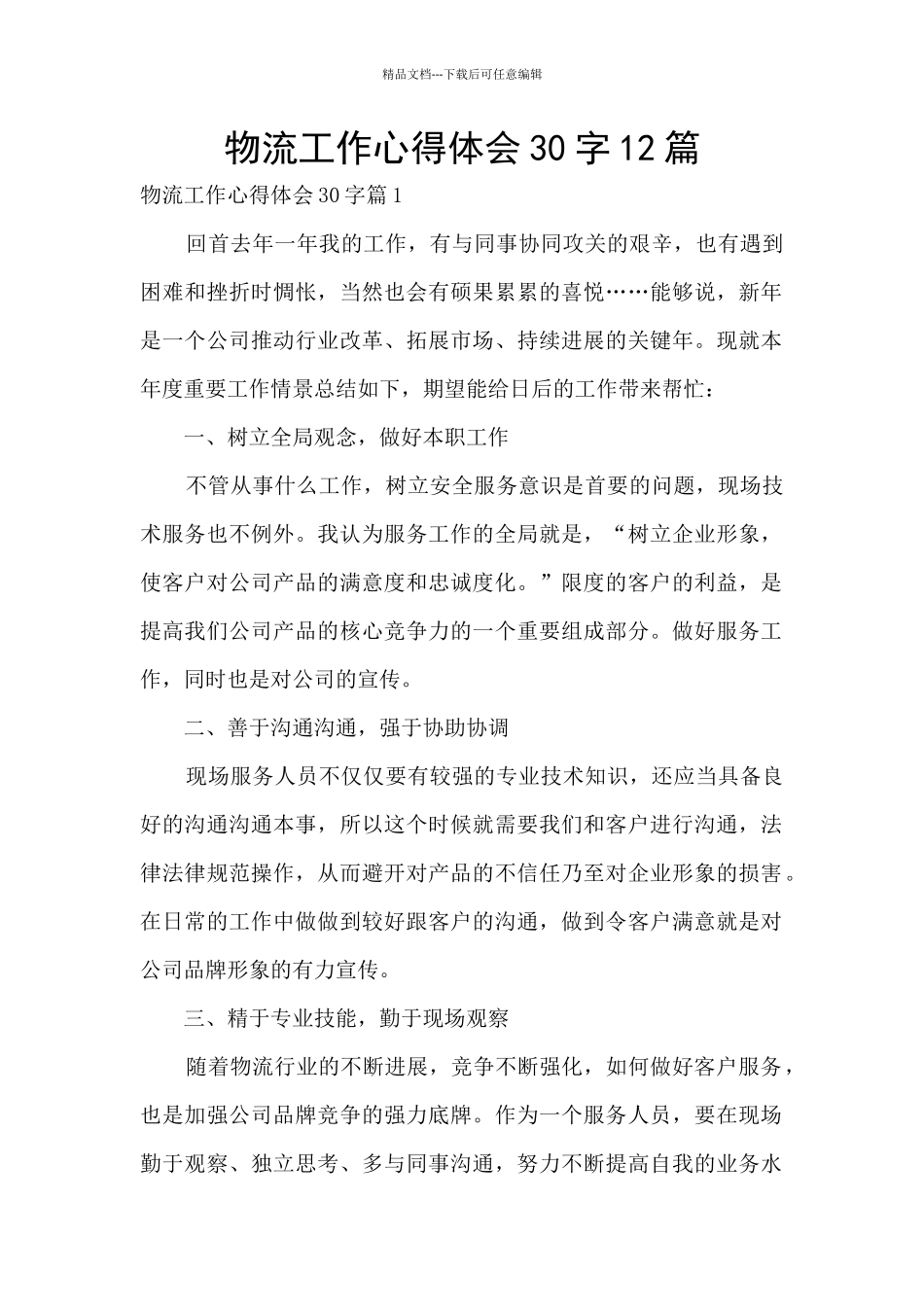 物流工作心得体会30字12篇_第1页