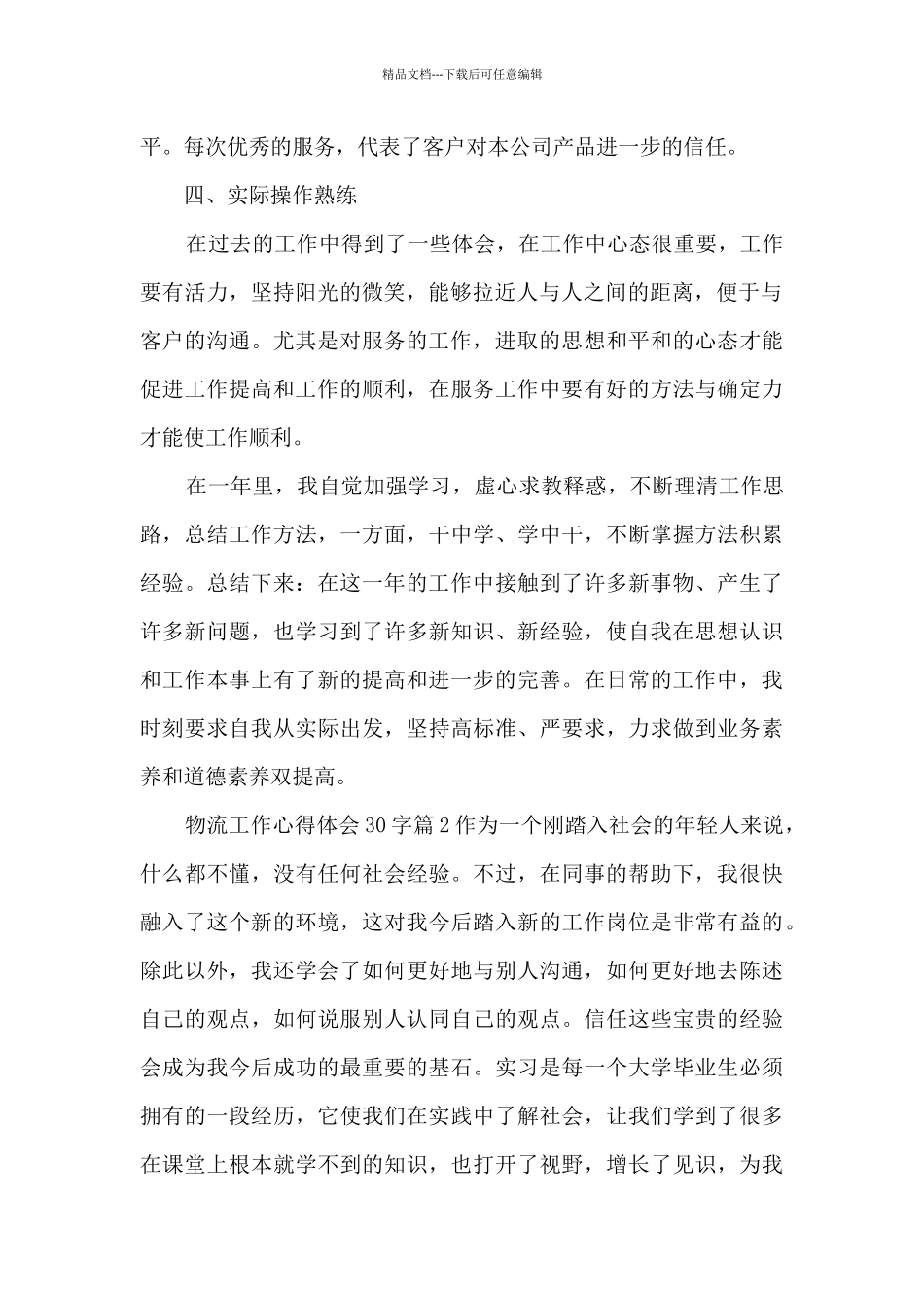物流工作心得体会30字12篇_第2页