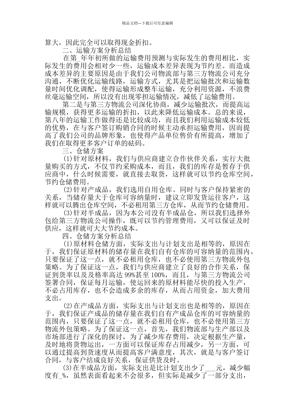 物流工作岗位个人考核总结万能版_第3页