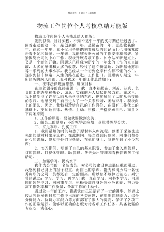 物流工作岗位个人考核总结万能版