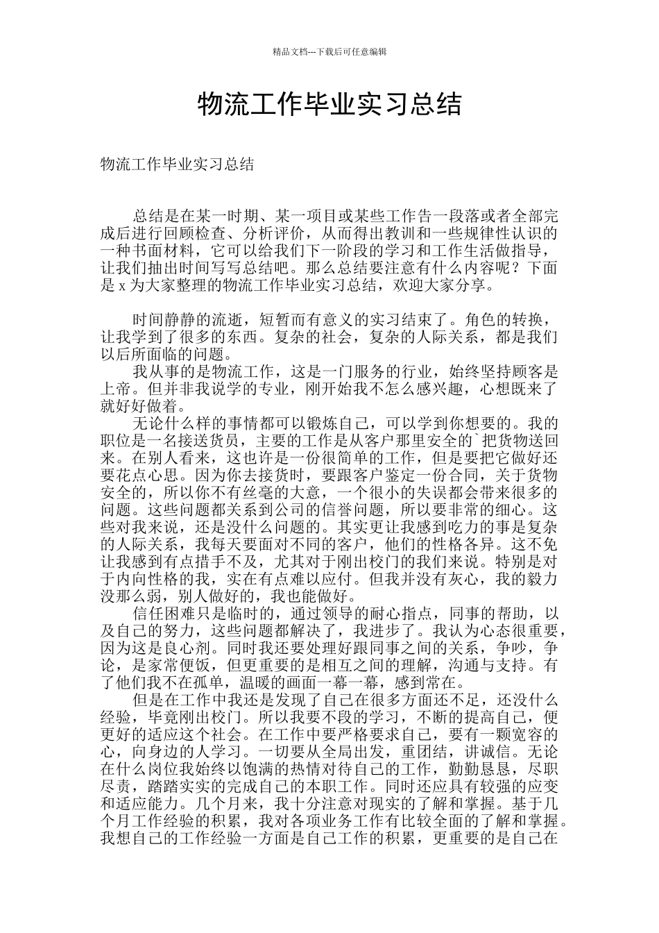 物流工作毕业实习总结_第1页
