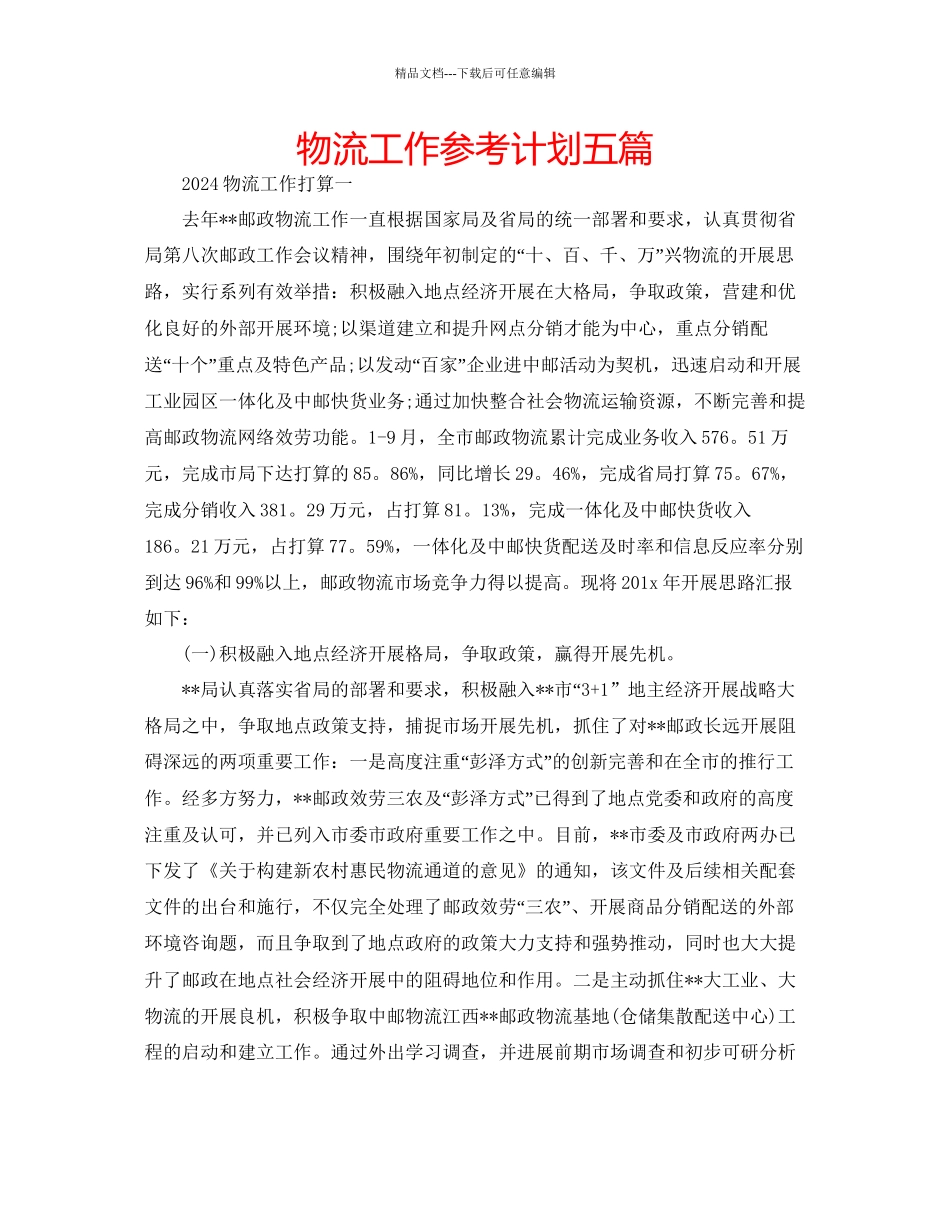 物流工作参考计划五篇_第1页