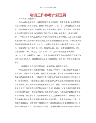 物流工作参考计划五篇