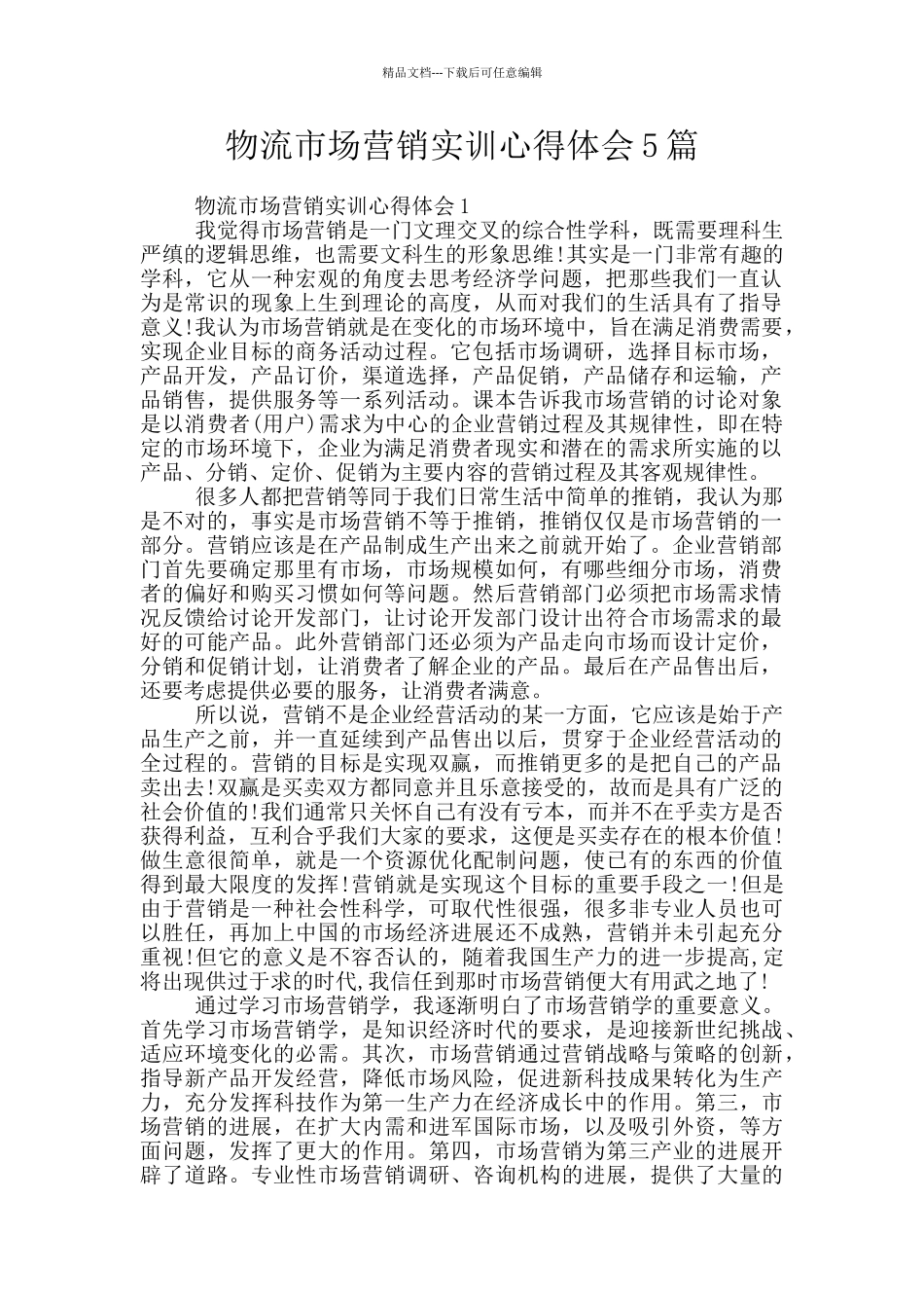 物流市场营销实训心得体会5篇_第1页