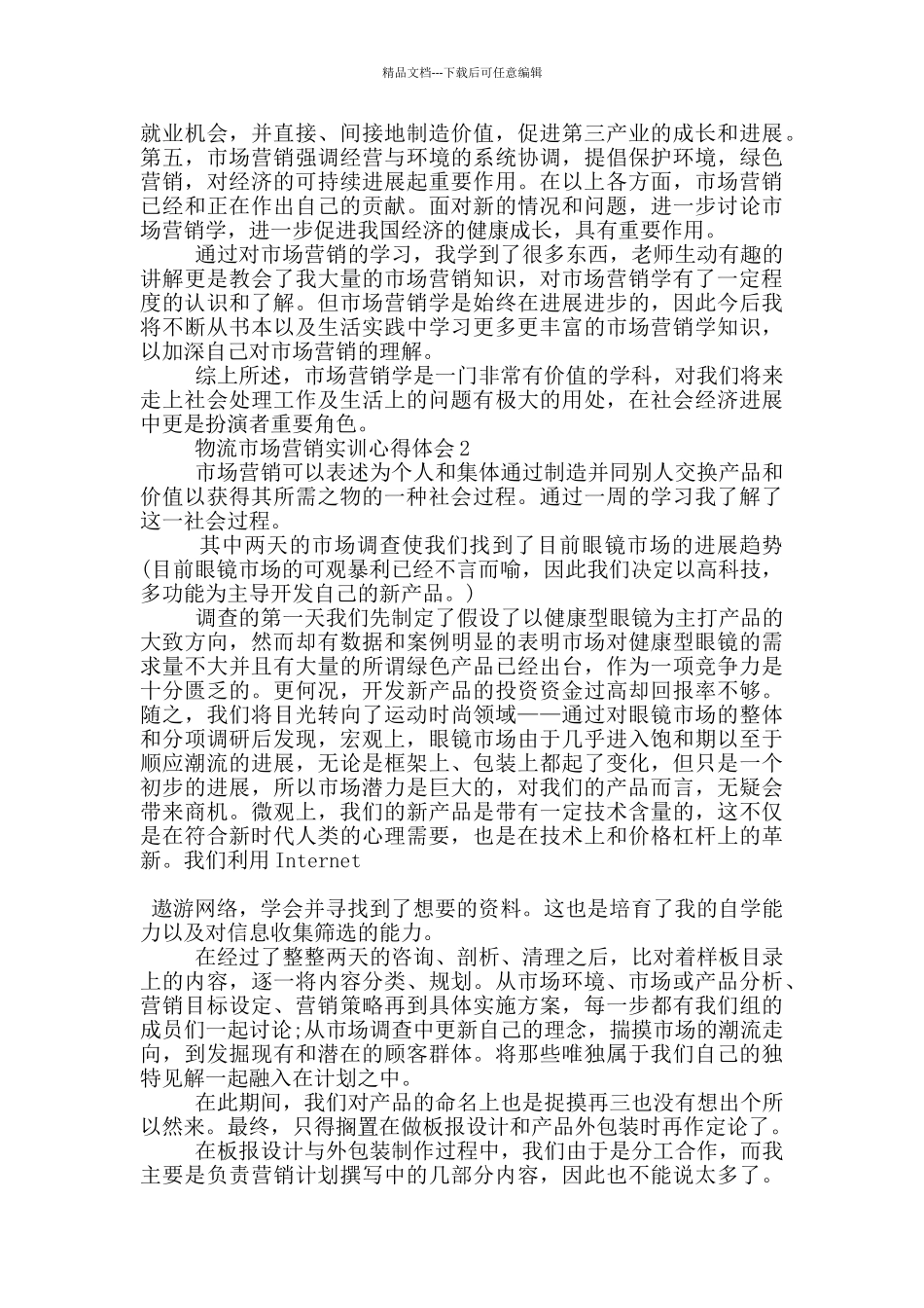物流市场营销实训心得体会5篇_第2页