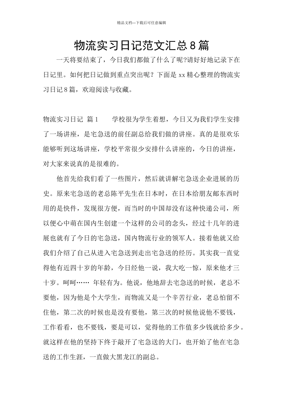 物流实习日记范文汇总8篇_第1页