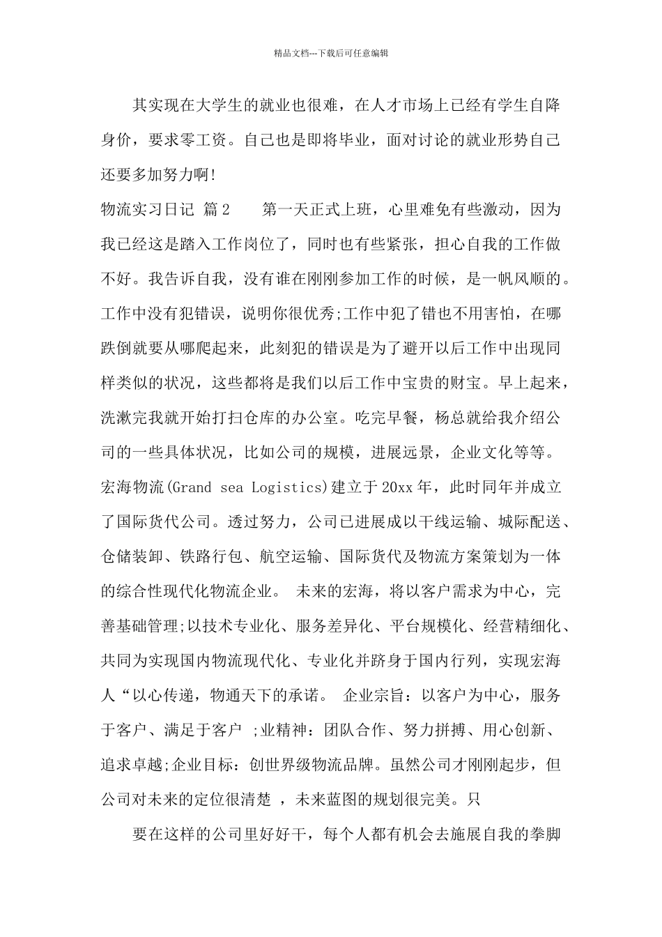 物流实习日记范文汇总8篇_第2页