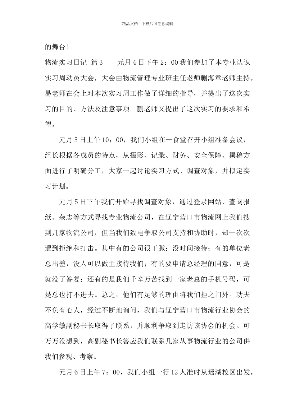物流实习日记范文汇总8篇_第3页