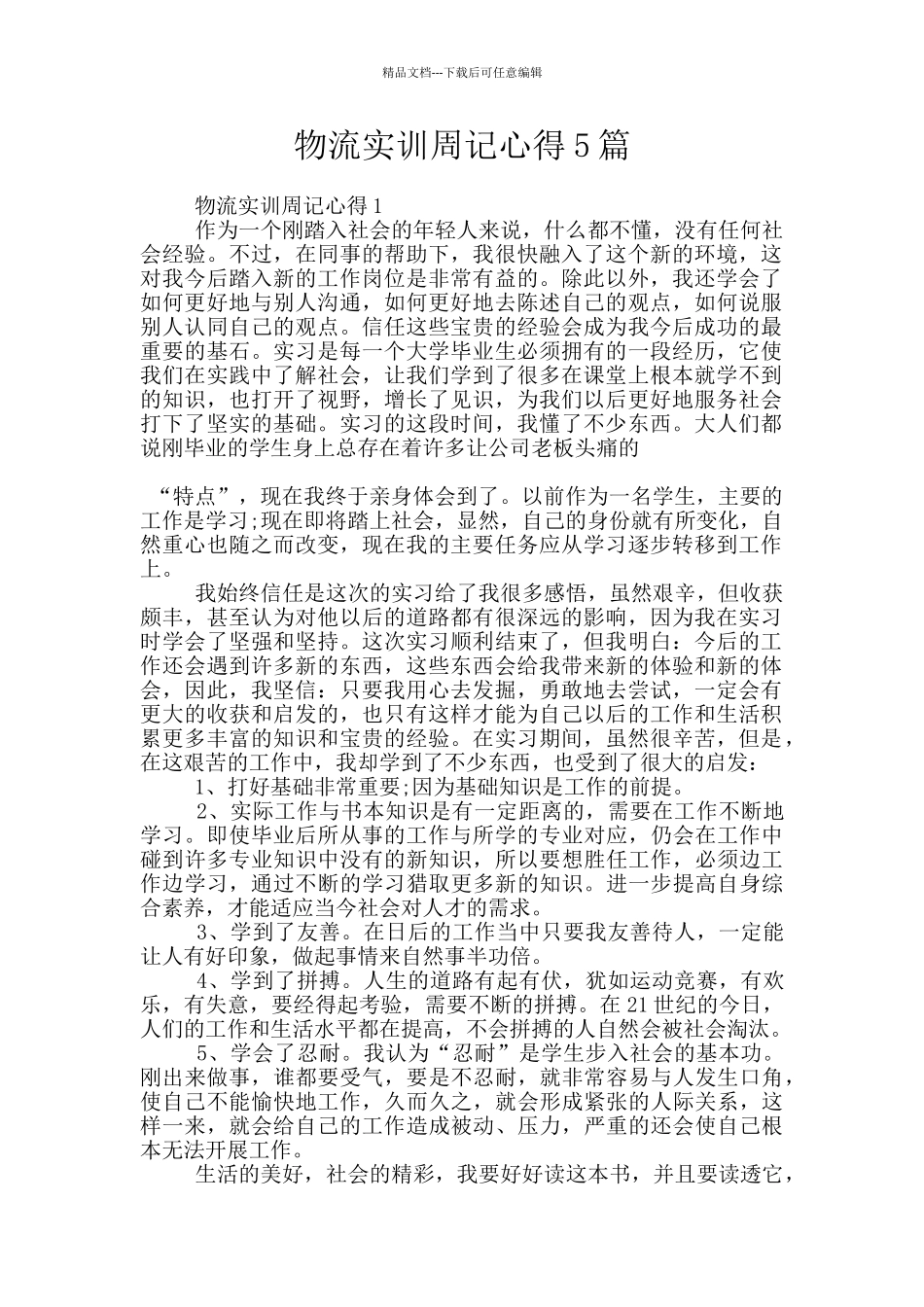 物流实训周记心得5篇_第1页