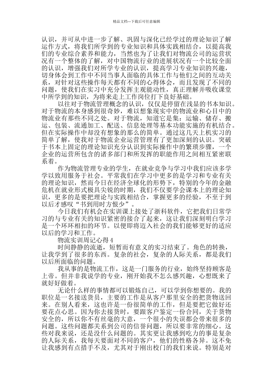 物流实训周记心得5篇_第3页