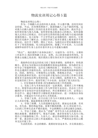 物流实训周记心得5篇