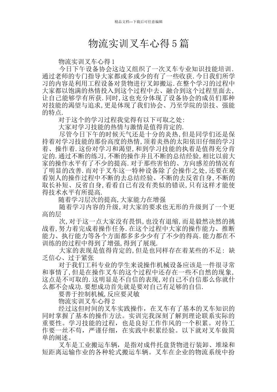 物流实训叉车心得5篇_第1页