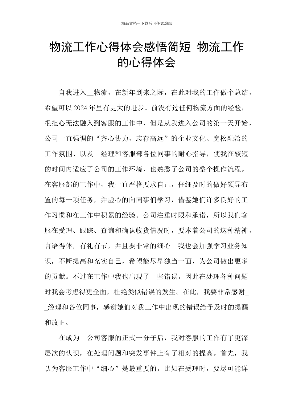 物流工作心得体会感悟简短_第1页