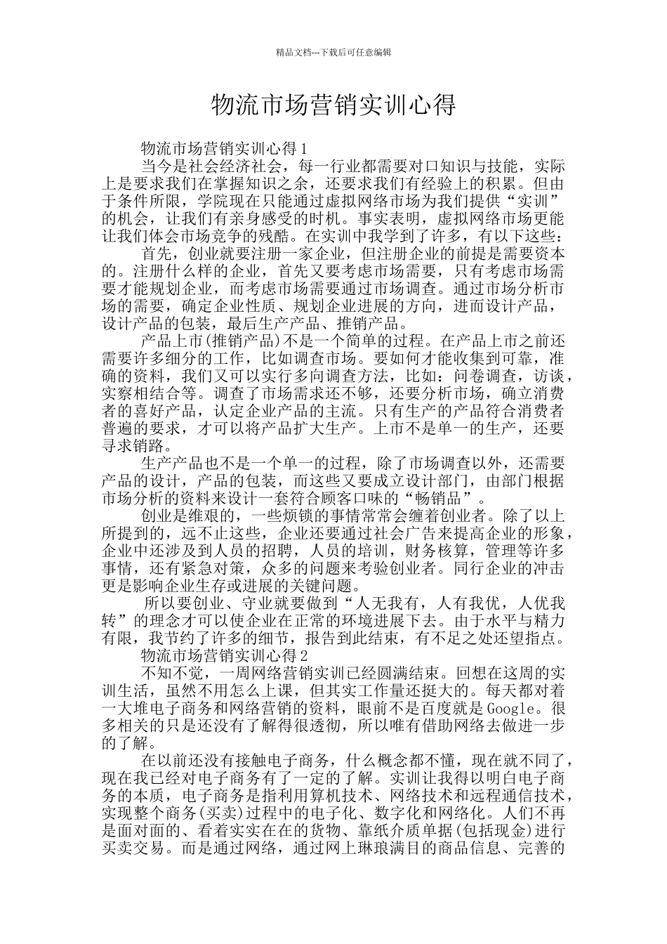 物流市场营销实训心得_第1页