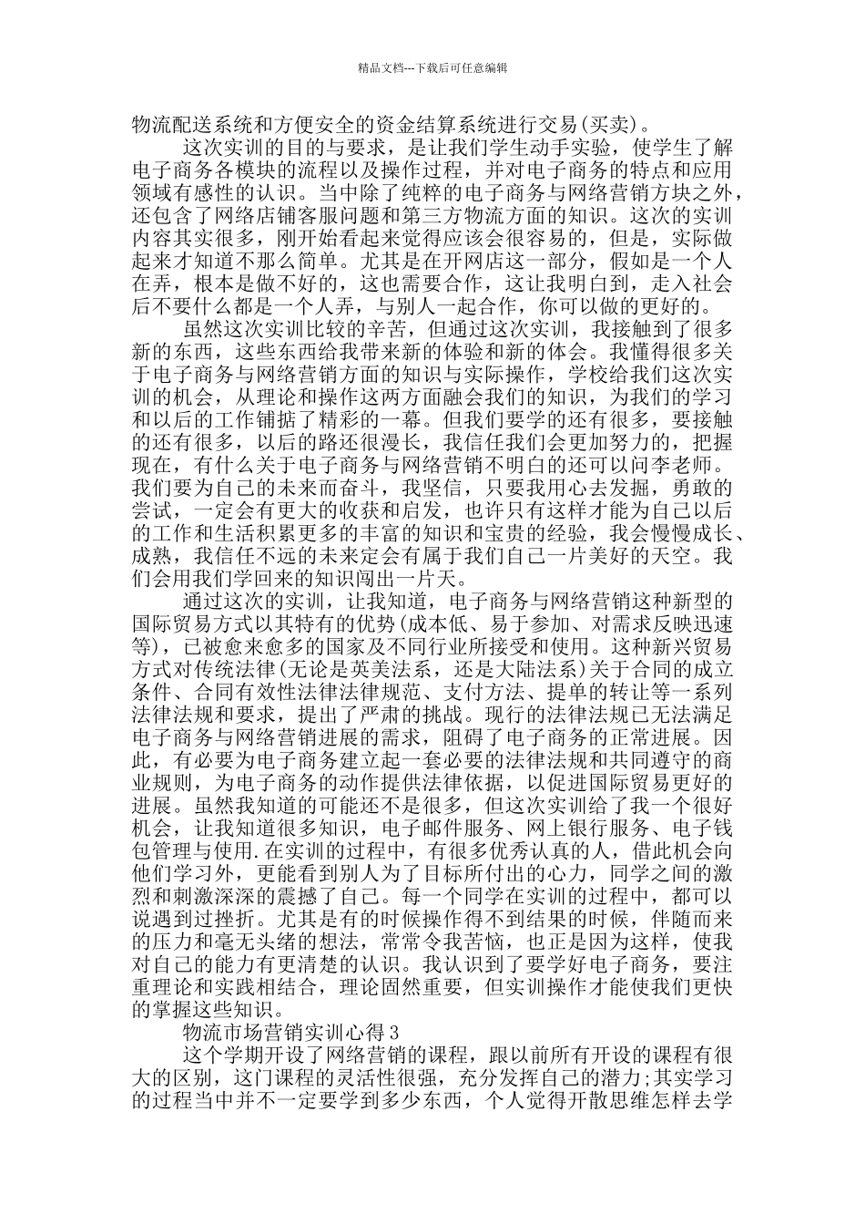 物流市场营销实训心得_第2页