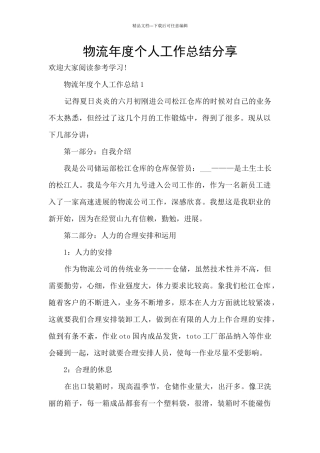 物流年度个人工作总结分享