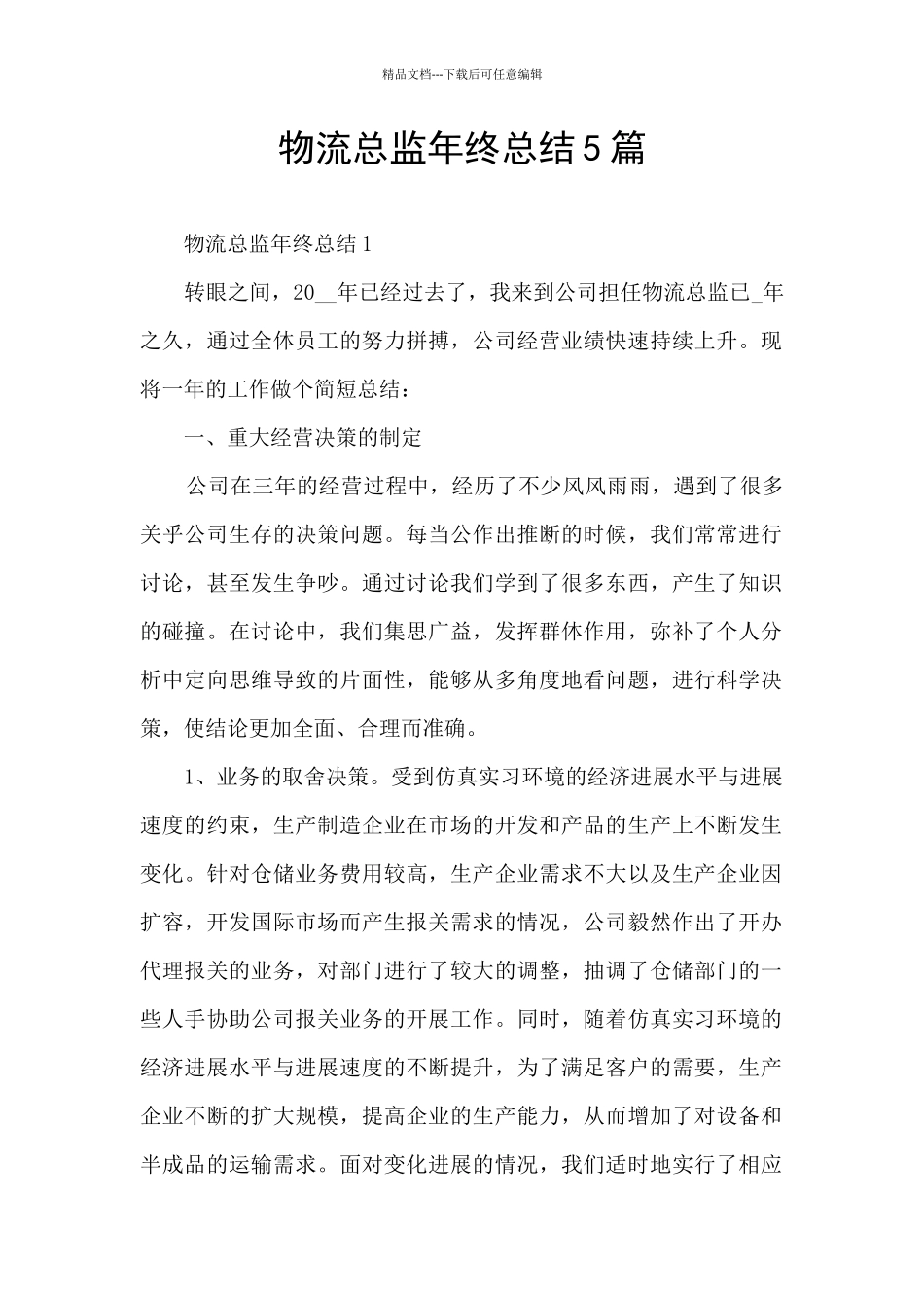 物流总监年终总结5篇_第1页