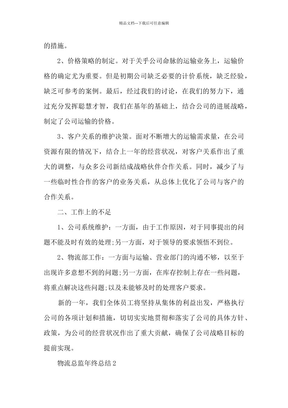 物流总监年终总结5篇_第2页
