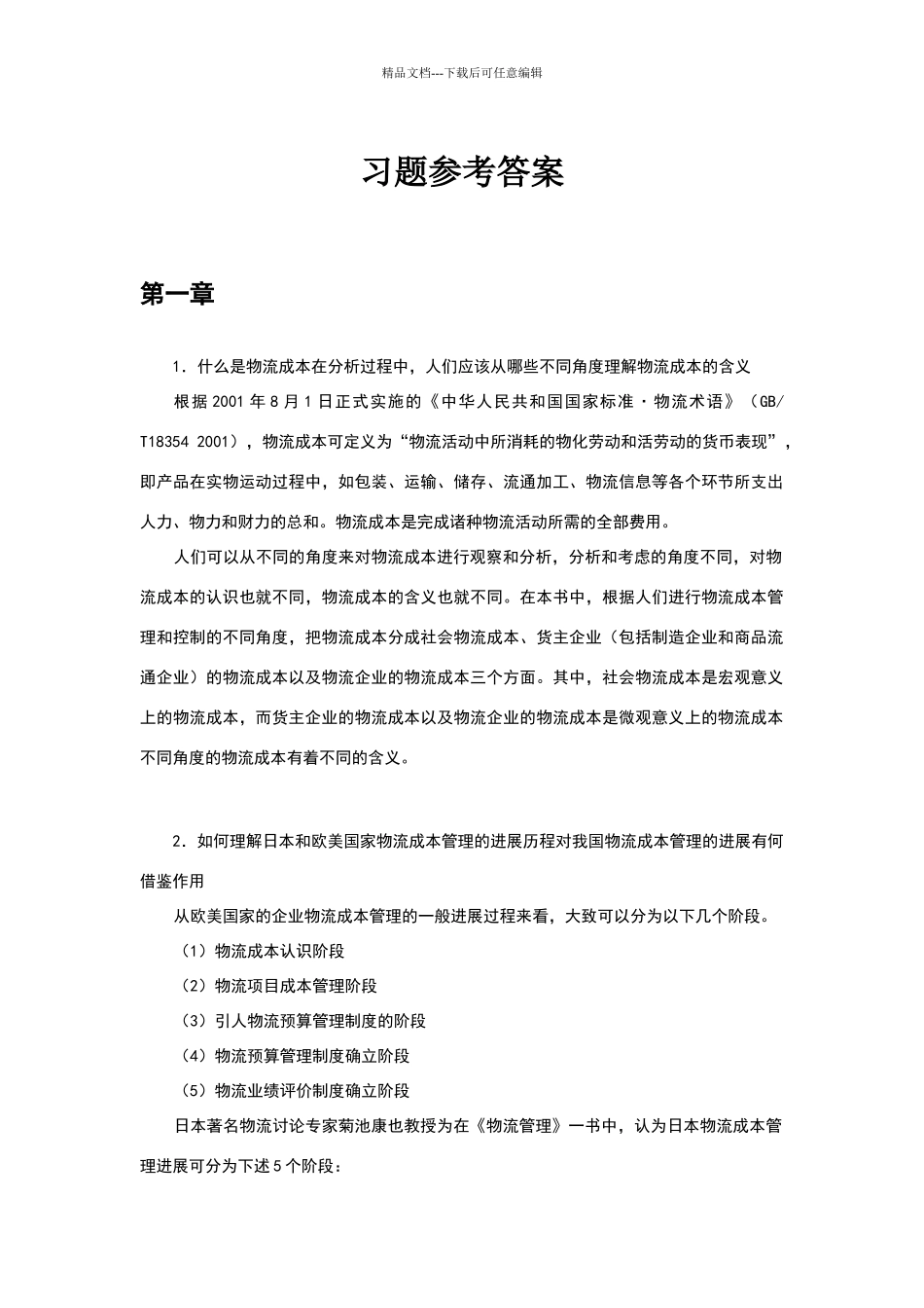 物流成本管理与控制习题参考答案_第1页