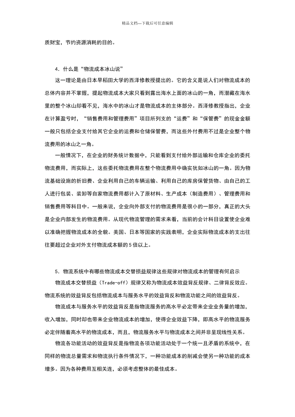 物流成本管理与控制习题参考答案_第3页